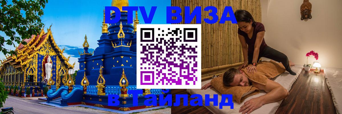 Долгосрочная виза DTV в Тайланд 