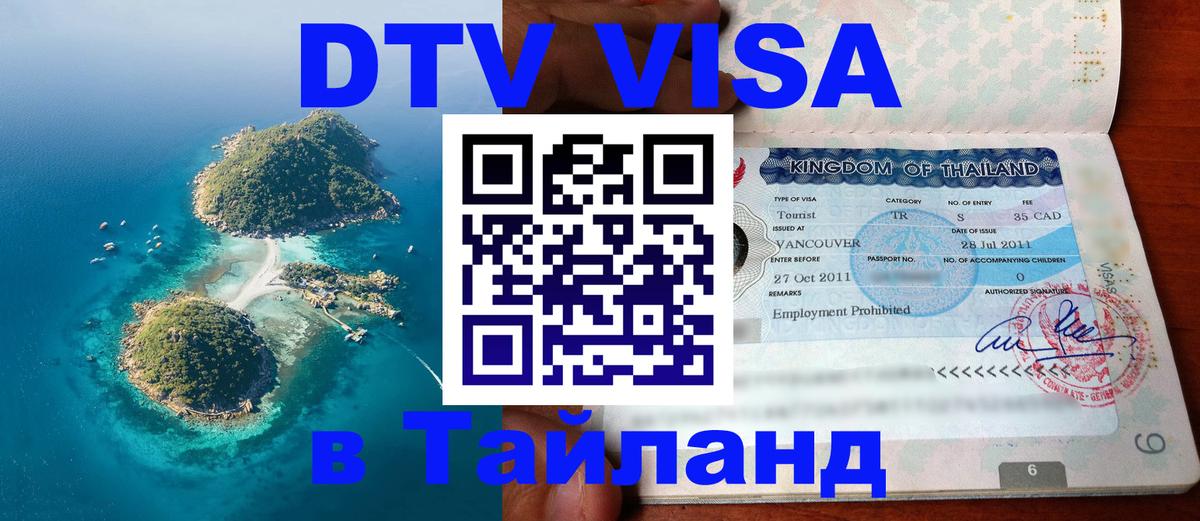 DTV Visa Thailand — прайс и условия, виза без дополнительных документов - Монако 