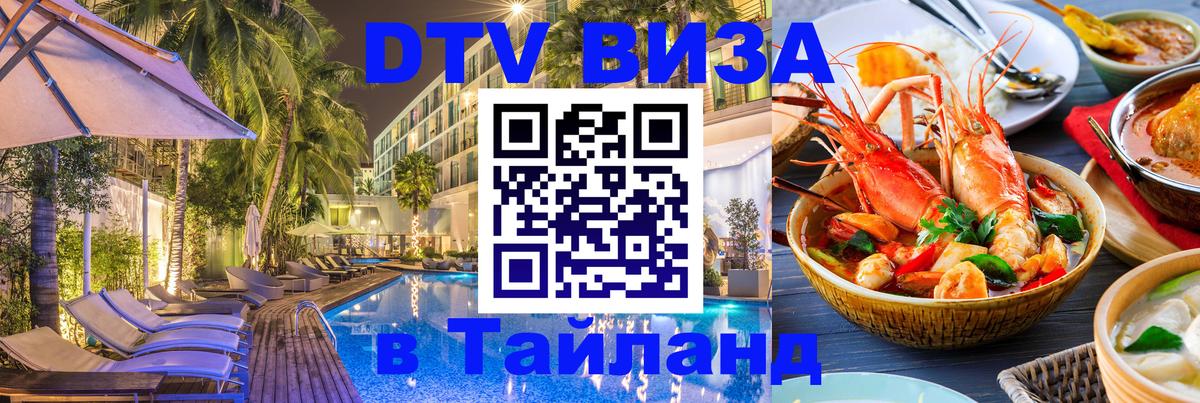 Долгосрочная виза DTV в Тайланд 